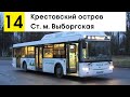 Автобус 14 &quot;Ст. м. &quot;Выборгская&quot; - Крестовский остров&quot; (смена перевозчика)