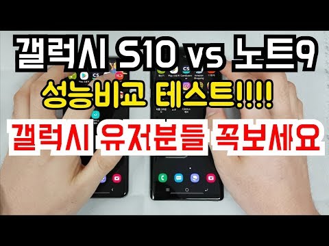 갤럭시 s10 vs 노트9 속도 비교 테스트!