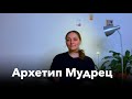 Всё об архетипе Мудрец: ум, духовность, отстранённость — в личном портрете.