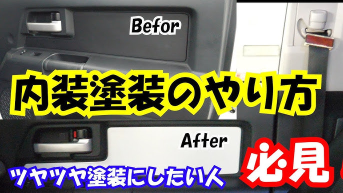 内装パネルをツヤツヤ塗装にする方法 普通に塗装してもザラザラ やり方教えます Youtube 内装パネルをツヤツヤ塗装にする方法 普通に塗装してもザラザラ やり方教えます Youtube