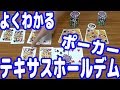 【完全初心者向け】テキサスホールデム(ポーカー)のルール説明!【ピョコタン(プロポーカープレイヤー)】
