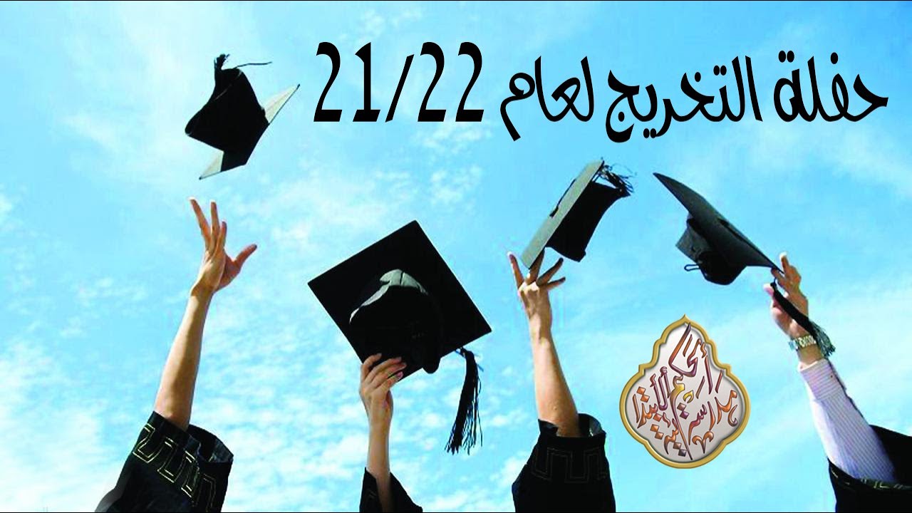 مدرسة الحكيم كفرقرع حفل تخريج 2021/2022