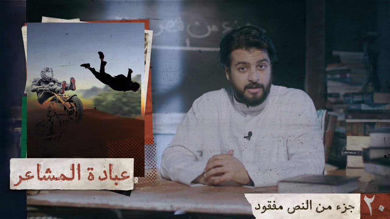 جزء من النص مفقود | عبادة المشاعر | 20