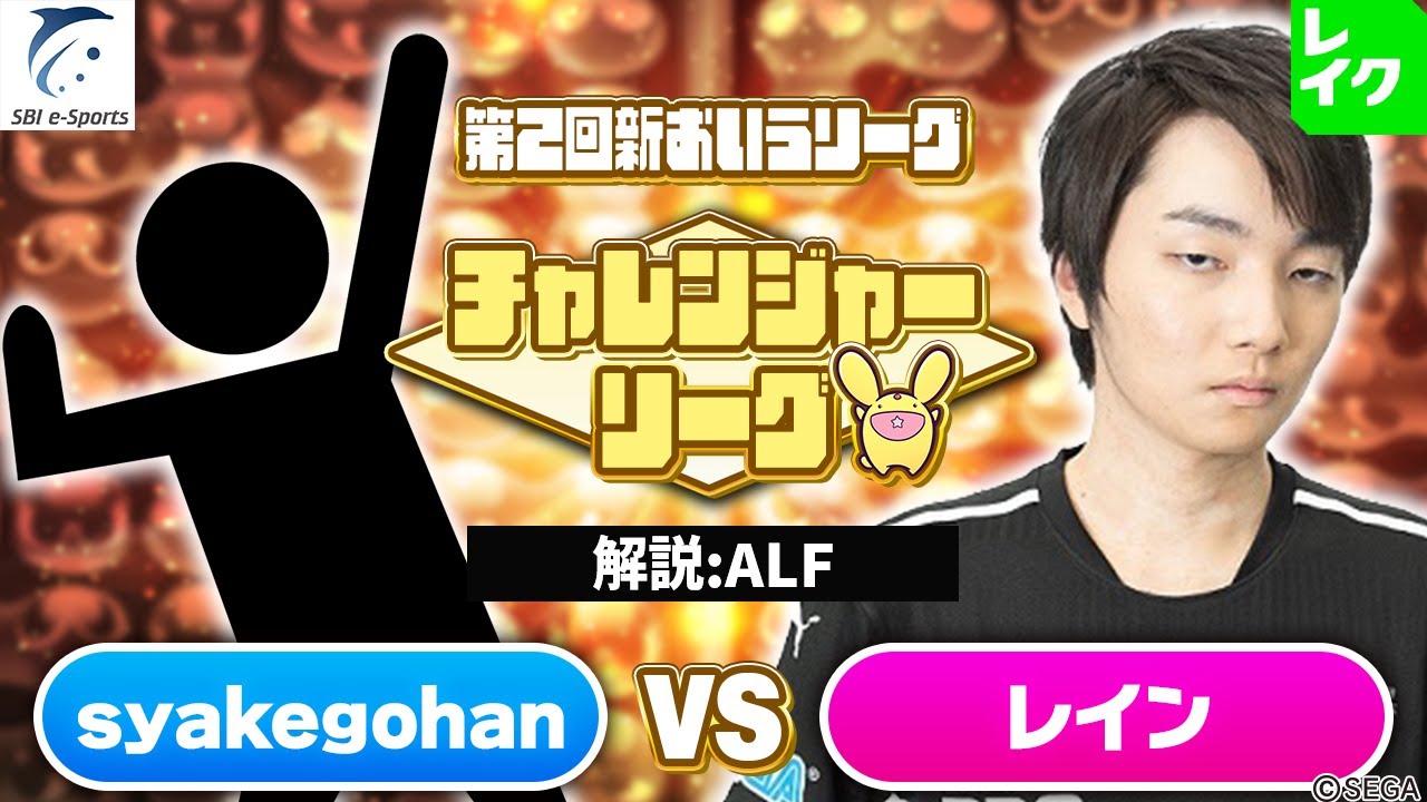 【チャレンジャー・2ブロック】syakegohan vs レイン 30先(解説：ALF)【第2回新おいうリーグ】