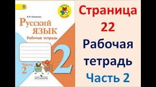 ГДЗ РУССКИЙ ЯЗЫК 2 КЛАСС КАНАКИНА (РАБОЧАЯ ТЕТРАДЬ) СТРАНИЦА.22 ЧАСТЬ 2