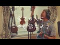 Hasta manha / DIAMANTES covered by Yuta Higa アスタマーニャ/ディアマンテス カバー