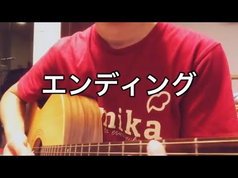 back numberのエンディング歌ってみた