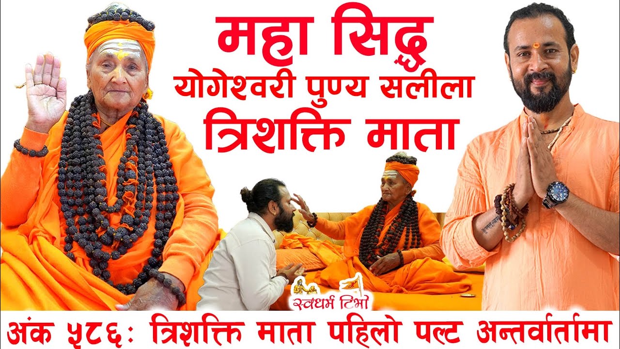 Ep 586 Trishakti Mata महासिद्ध त्रिशक्ति माता पहिलो पल्ट सत्संग | घटस्थापनाको दिन साक्षात देवी दर्शन