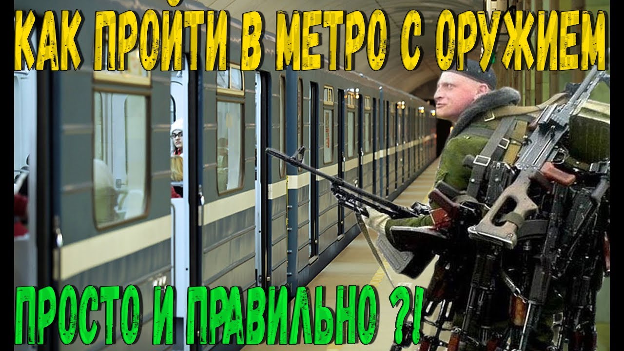 Травмат в метро