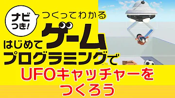 作ってわかるプログラミング Ufoキャッチャー Mp3 作ってわかるプログラミング Ufoキャッチャー Mp3
