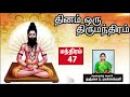தினம் ஒரு திருமந்திரம் | பாடல் 47 விளக்கம் | Thirumanthiram | Thirumoolar | Thanjai Bhuvaneswari Mp3 Song