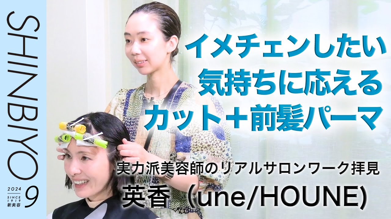 【新美容】カウンセリングから仕上げまで密着！ 実力派美容師のリアルサロンワーク拝見／『une/HOUNE』英香／SHINBIYO 2024年9月号