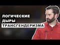 ИРОНИЧНО: Если М = Ж, тогда зачем менять пол? | Мэтт Уолш