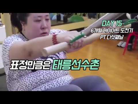 오로라 공주의 6개월 다이어트 도전기! -7회(DAY15, 다섯번째 PT)