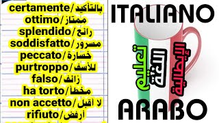 تعليم اللغة الإيطالية .جمل من  الحياة اليومية