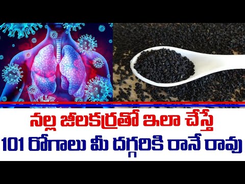 నల్ల జీలకర్రతో ఇలా చేస్తే | Health Benefits of Black