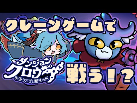【 #Vtuber 】クレーンゲームでダンジョン攻略！？【 #ダンジョンクロウラー / #狐蝶らん 】