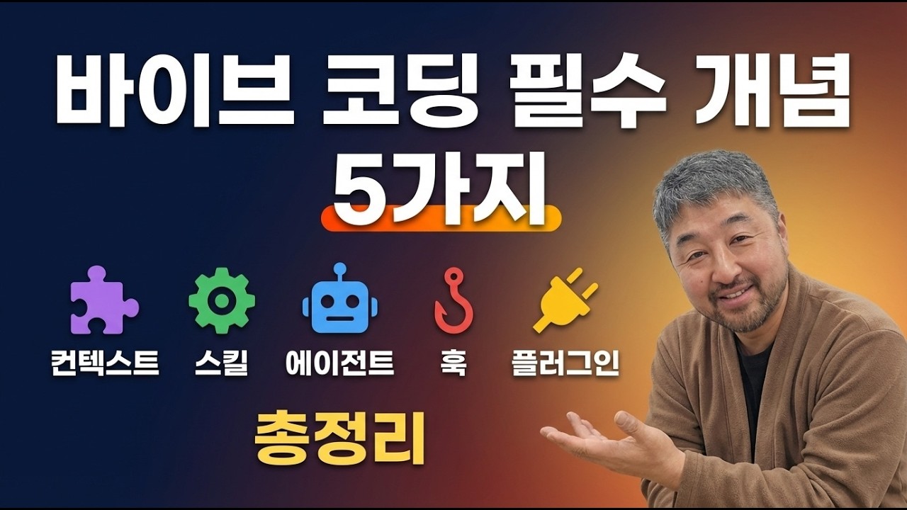바이브 코딩 필수 개념 5가지: 컨텍스트·스킬·에이전트·훅·플러그인 총정리