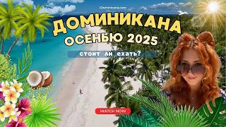 картинка: Доминикана осенью 2025: погода, пляжи, скидки, что посмотреть