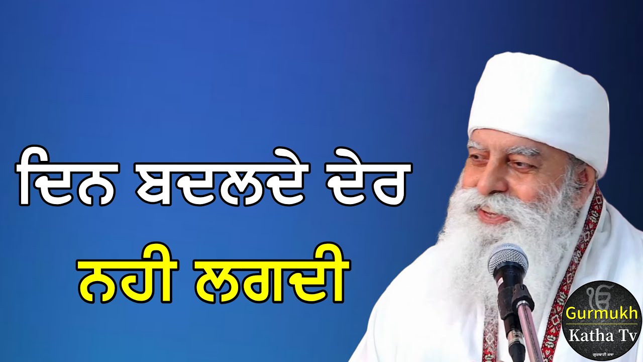 ਦਿਨ ਬਦਲਦੇ ਦੇਰ ਨਹੀ ਲਗਦੀ | Bhai Chamanjeet Singh Ji Lal | Gurmukh Katha tv