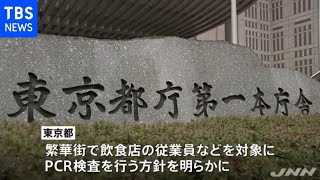 東京 繁華街でＰＣＲ検査実施 感染の発生を早期に把握