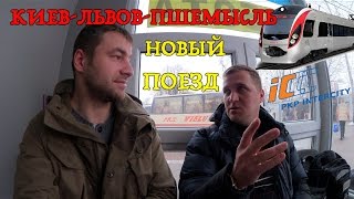 НОВЫЙ ПОЕЗД КИЕВ-ЛЬВОВ-ПШЕМЫСЛЬ. БЫСТРО И ДЕШЕВО. ОТЗЫВ ПЕРВЫХ ПАССАЖИРОВ.