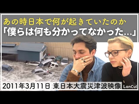 【海外の反応】3.11 東日本大震災津波映像を見て外国人が思うこと。「衝撃すぎる…世界中が見て覚えておくべき光景」のアイキャッチ