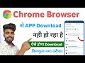 chrome se download nahi ho raha hai 2025 | Chorme download problem
