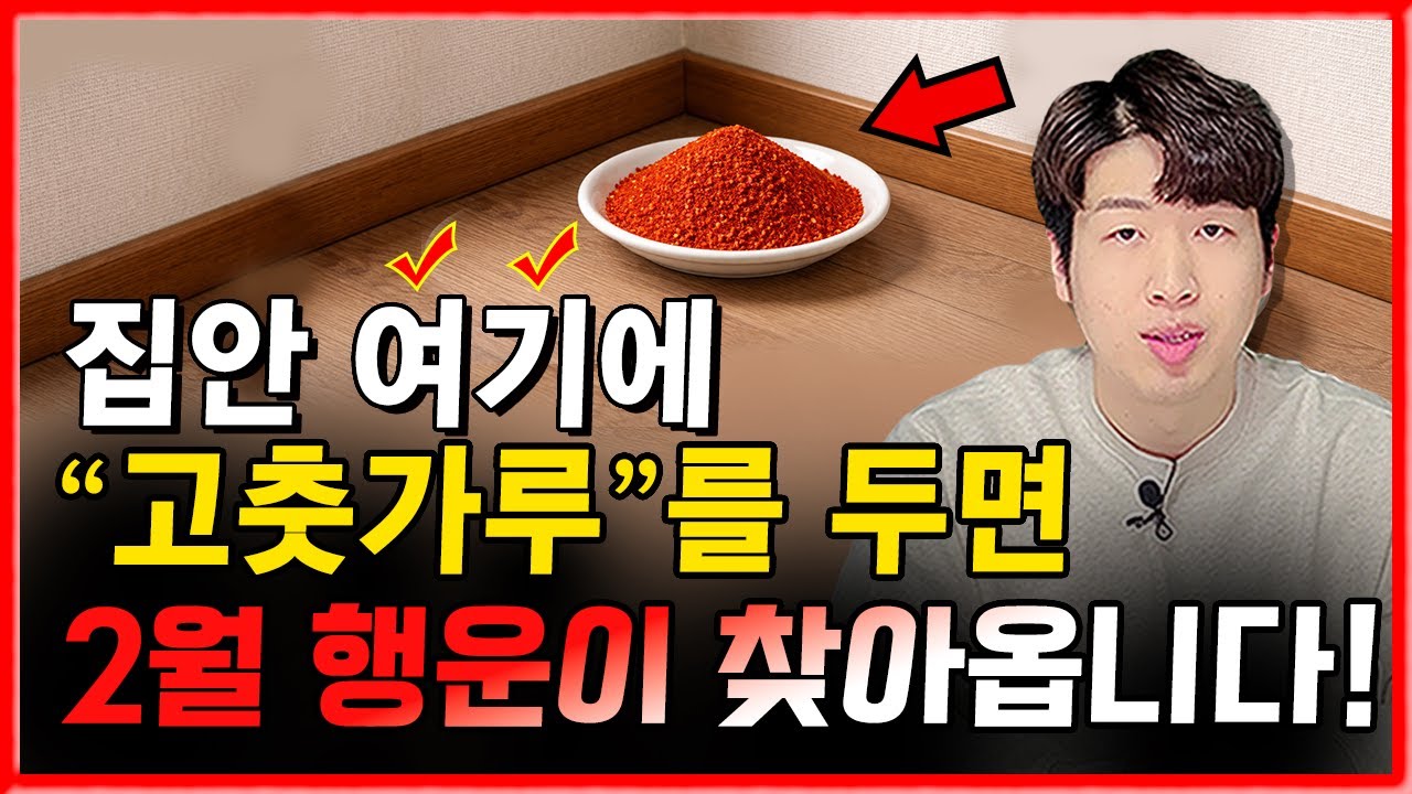 고춧가루를 집안 