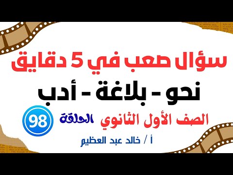 سؤال صعب في 5 دقايق الحلقة رقم 98 نحو وأدب وبلاغة أولى ثانوي أ خالد عبد العظيم