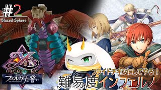 [ イース・メモワール フェルガナの誓い ]  ギャルバを倒したいのにギミックがえぐいぞ！　難易度inferno　※ネタバレ注意 [ イースⅧ/Vtuber/ゲーム実況] #vtuber #イース