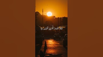 والشمس تجري لمستقر لها ذلك تقدير العزيز العليم = سورة يس = عبدالله المطرود $#quran
