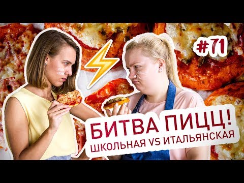 Pizza’s Epic Battle! Те самые мини-пиццы из школы против итальянской классики
