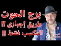 توقعات برج الحوت طريق إجباري المكسب فقط لنهاية مارس واتساب 0034685374366 توقعات برج الحوت طريق إجباري المكسب فقط لنهاية مارس واتساب 0034685374366