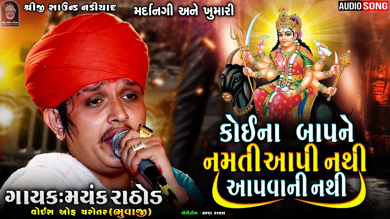 MAYANK RATHOD | કોઈના બાપને નમતી આપી નથી આપવાની નથી | Mardangi New 2022 Aalap | SHREEJI SOUND NADIAD