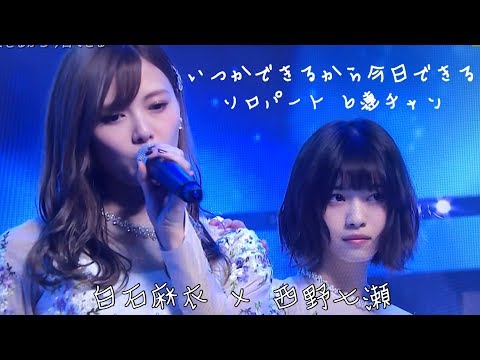 乃木坂46 いつかできるから今日できる ソロ６連発 白石麻衣×西野七瀬