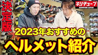 【ヘルメット紹介】必見！2023年超人気の〇〇なヘルメット紹介！