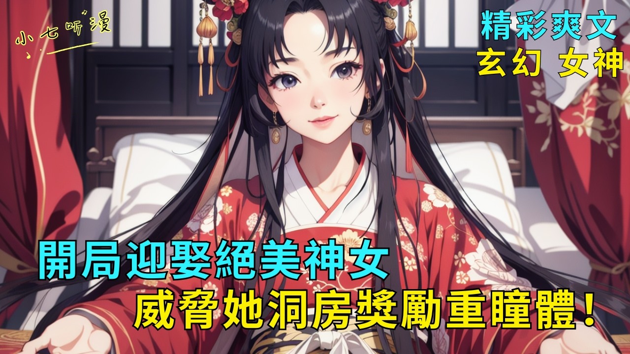 超長爽文《開局迎娶絕美神女，威脅她洞房獎勵重瞳體！》穿越到大周王朝，我權勢滔天，系統竟讓我迎娶絕美蘇家神女！什麼，她不從？威脅她陪我入洞房，系統獎勵我重瞳體！EP1#爽文 #漫畫小說