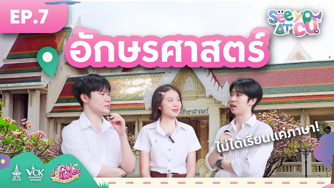 See You at CU [EP.7] อักษรศาสตร์ จุฬาฯ ไม่ได้มีดีแค่ภาษา 📚🌎
