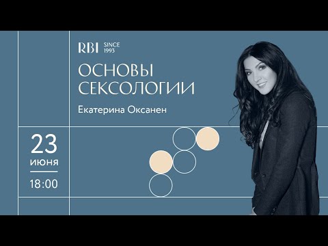 Основы сексологии