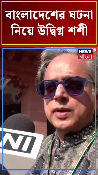 Bangladesh এর ঘটনা নিয়ে উদ্বিগ্ন Sashi Tharoor  | N18S #shorts