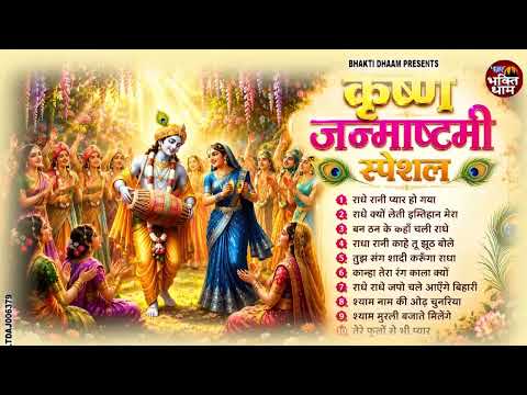 कृष्ण जन्माष्टमी स्पेशल भजन - Krishna Janmashtami Special Bhajan 2026 - New Janmashtami Song 2026