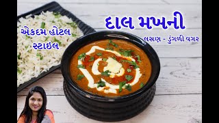 એકદમ હોટલ સ્ટાઇલ દાલ મખની - No Onion No Garlic - Dal Makhani | dal recipe | punjabi dal | Maa ki dal