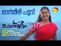 Maanmizhi Poovu | Mahasamudram | K J Yesudas | M Jayachandran | Kaithapram Mp3 Song