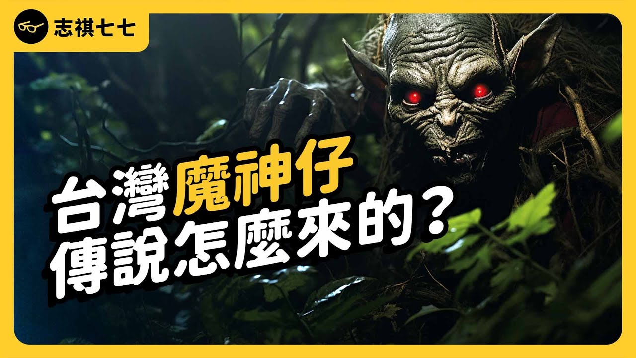 科學解釋「被魔神仔牽走」的真相!台灣本土魔神仔傳說,到底是怎麼來的?|志祺七七 - YouTube