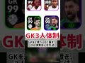 【超必見】無課金微課金は真似して‼︎GK3人体制でベンチ枠を活用する方法‼︎#イーフト #efootball efootball2025