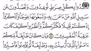 (22) تلاوة مباركة للشيخ فارس عباد من سورة الأعراف الآيتان: 86 و 87