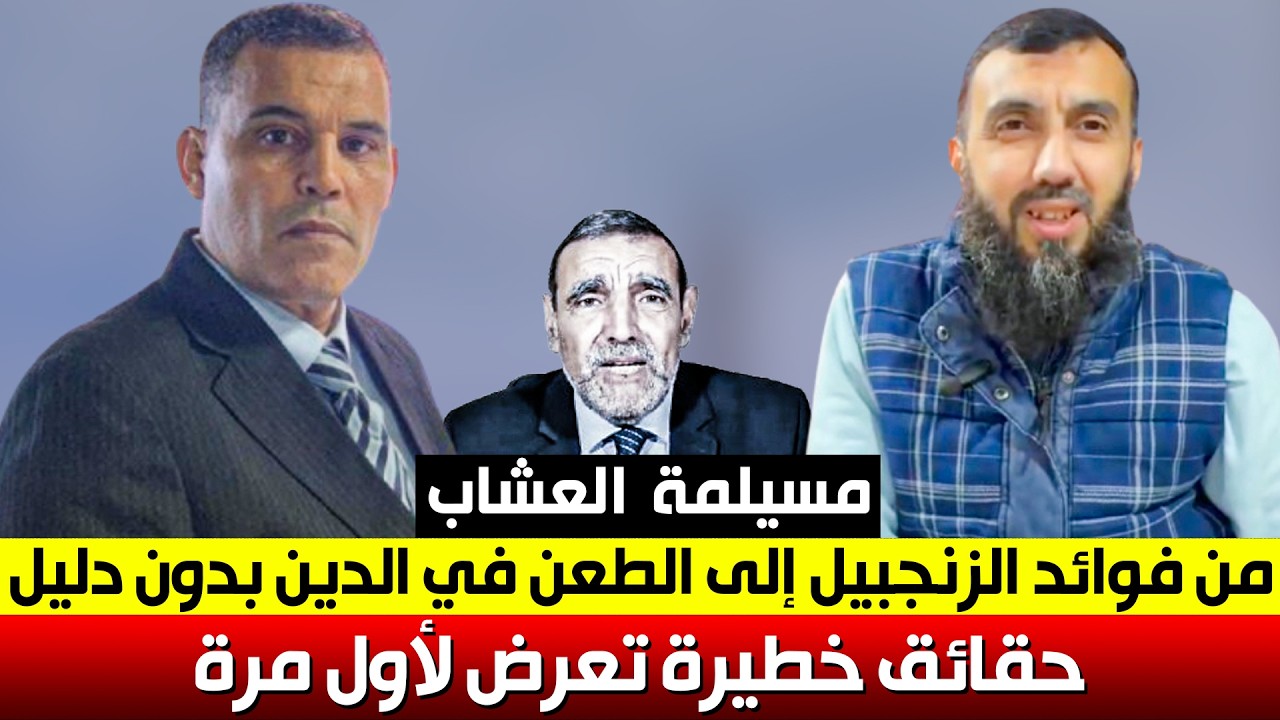 مسيلمة العشاب من فوائد الزنجبيل إلى الطعن في الدين .. حقائق خطيرة تعرض لأول مرة .. ذ. أحمد أوناس