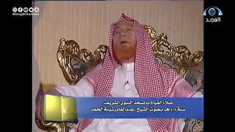 تلاوة مرئية نادرة للشيخ عبدالقادر شيبة الحمد رحمه الله من الحرم النبوي