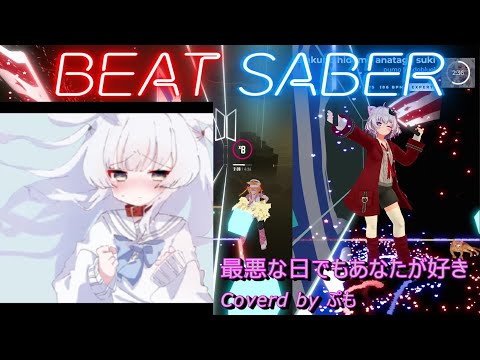 【BeatSaber/ビートセイバー】最悪な日でもあなたが好き / Coverd by ぷも ※Expert【ナミカワ】初心者も？中級者も？おススメ
